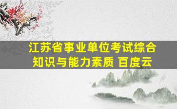 江苏省事业单位考试综合知识与能力素质 百度云